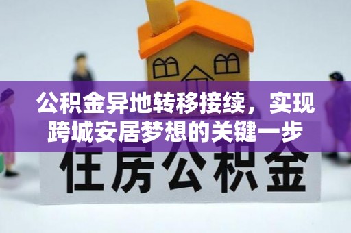 南城公积金异地转移接续，实现跨城安居梦想的关键一步