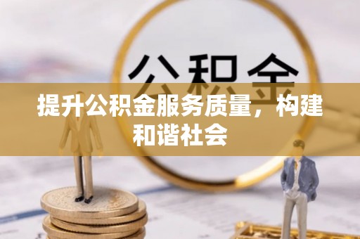 南城提升公积金服务质量，构建和谐社会
