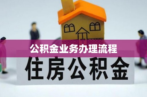 南城公积金业务办理流程