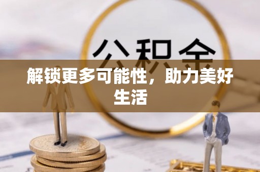 南城解锁更多可能性，助力美好生活