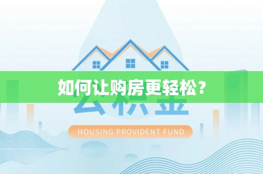 南城如何让购房更轻松？