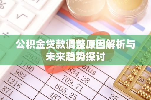 南城公积金贷款调整原因解析与未来趋势探讨