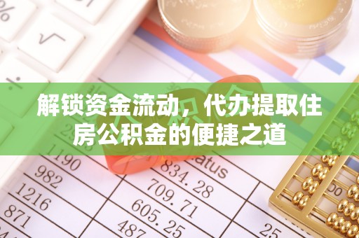 南城解锁资金流动，代办提取住房公积金的便捷之道