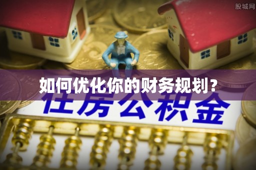 南城如何优化你的财务规划？