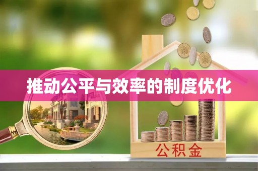 南城推动公平与效率的制度优化