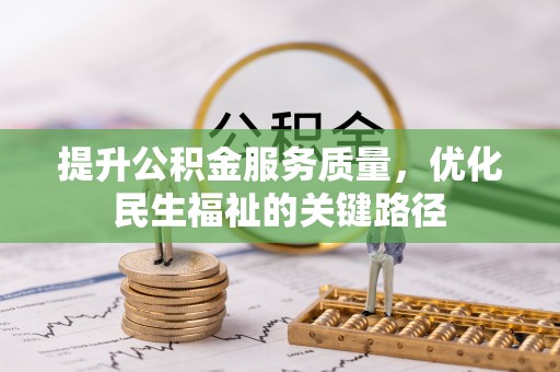 南城提升公积金服务质量，优化民生福祉的关键路径