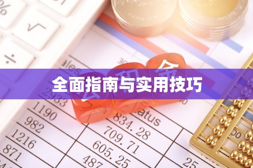 南城全面指南与实用技巧