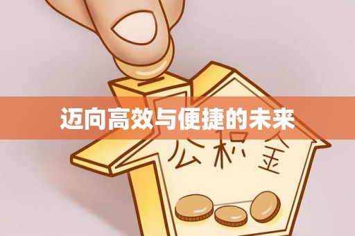 南城迈向高效与便捷的未来