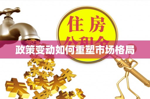 南城政策变动如何重塑市场格局