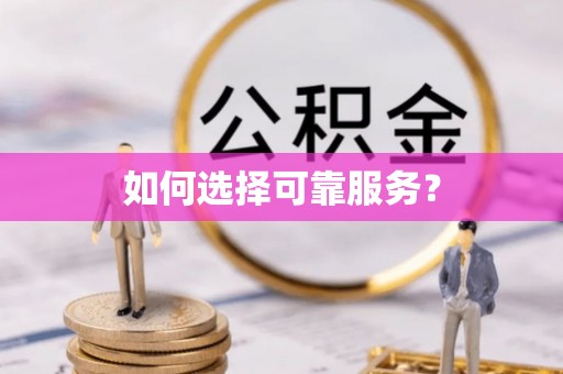 南城如何选择可靠服务？