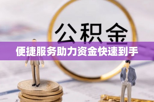 南城便捷服务助力资金快速到手
