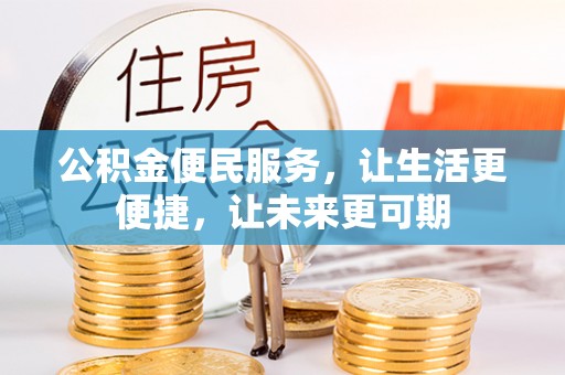 南城公积金便民服务，让生活更便捷，让未来更可期