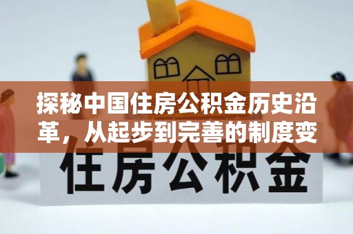 南城探秘中国住房公积金历史沿革，从起步到完善的制度变迁