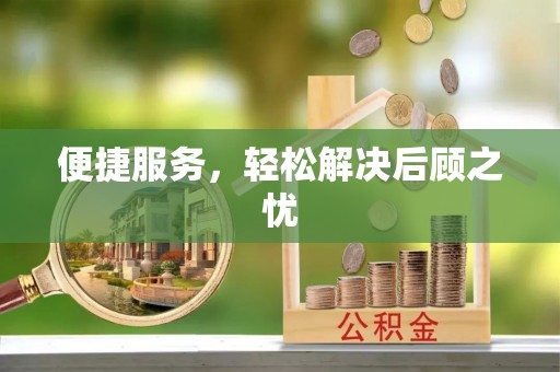 南城便捷服务，轻松解决后顾之忧