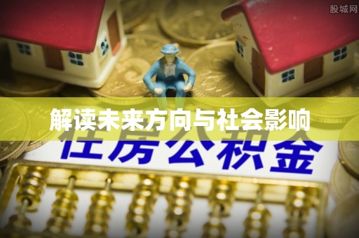南城解读未来方向与社会影响