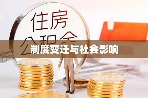 南城制度变迁与社会影响