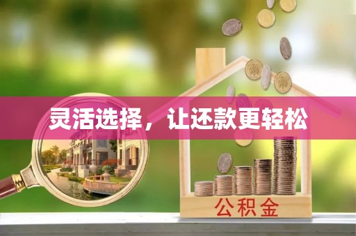 南城灵活选择，让还款更轻松