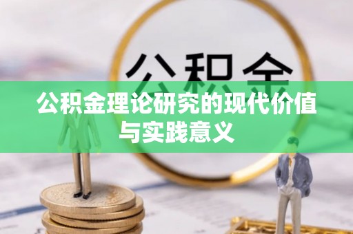 南城公积金理论研究的现代价值与实践意义