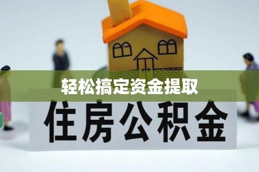 南城轻松搞定资金提取
