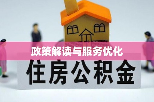 南城政策解读与服务优化
