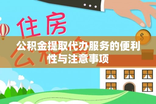 南城公积金提取代办服务的便利性与注意事项