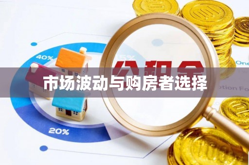 南城市场波动与购房者选择