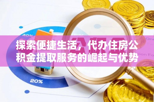南城探索便捷生活，代办住房公积金提取服务的崛起与优势
