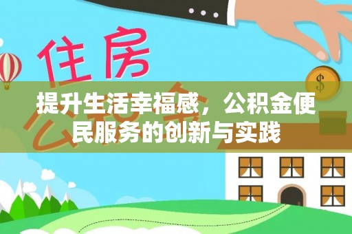 南城提升生活幸福感，公积金便民服务的创新与实践