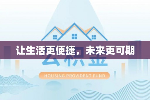 南城让生活更便捷，未来更可期