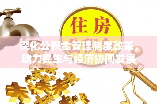 南城深化公积金管理制度改革，助力民生与经济协同发展