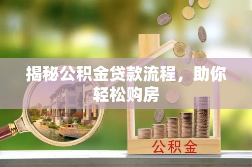 南城揭秘公积金贷款流程，助你轻松购房