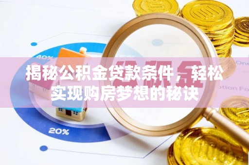 南城揭秘公积金贷款条件，轻松实现购房梦想的秘诀