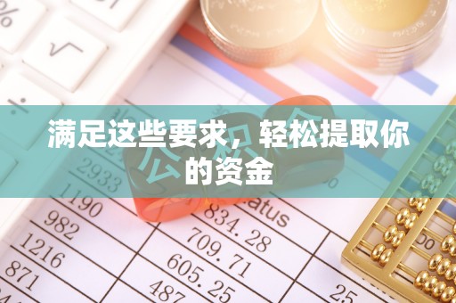 南城满足这些要求，轻松提取你的资金