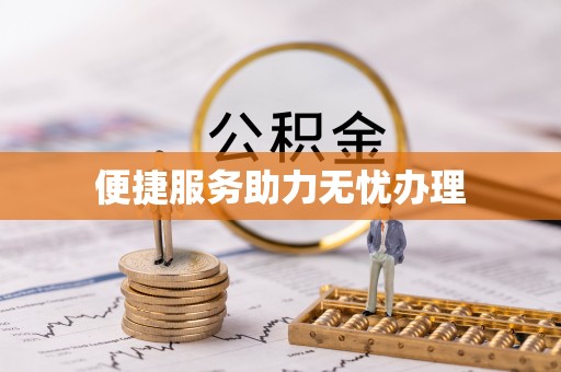 南城便捷服务助力无忧办理
