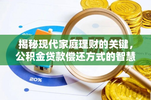 南城揭秘现代家庭理财的关键，公积金贷款偿还方式的智慧选择