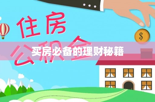 南城买房必备的理财秘籍