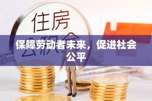 南城保障劳动者未来，促进社会公平