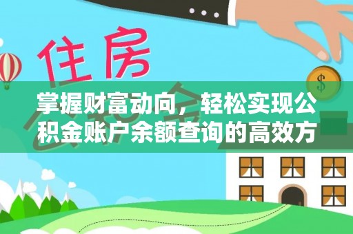 南城掌握财富动向，轻松实现公积金账户余额查询的高效方式