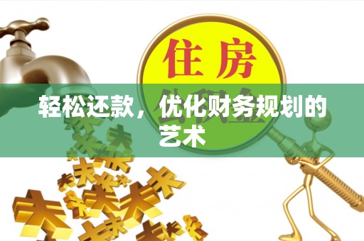 南城轻松还款，优化财务规划的艺术