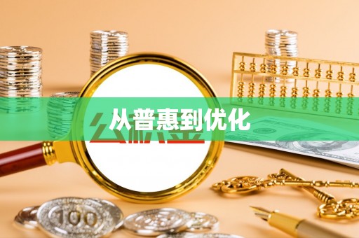 南城从普惠到优化