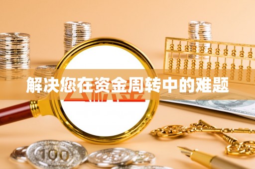 南城解决您在资金周转中的难题