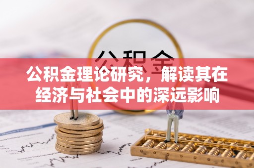 南城公积金理论研究，解读其在经济与社会中的深远影响