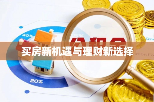 南城买房新机遇与理财新选择