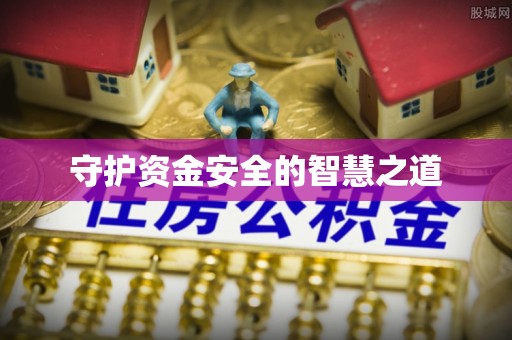 南城守护资金安全的智慧之道