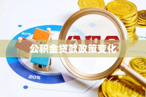 南城公积金贷款政策变化