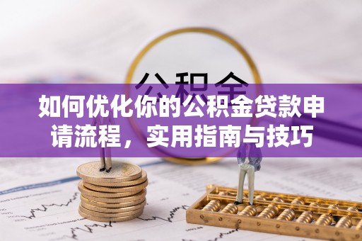 南城如何优化你的公积金贷款申请流程，实用指南与技巧