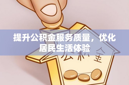 南城提升公积金服务质量，优化居民生活体验