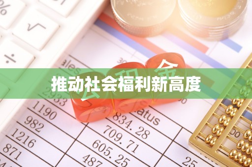 南城推动社会福利新高度