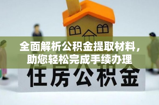 南城全面解析公积金提取材料，助您轻松完成手续办理