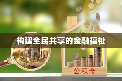 南城构建全民共享的金融福祉